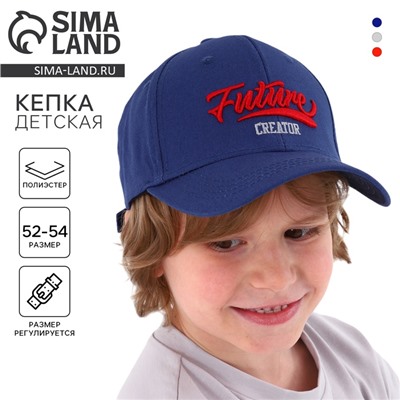 Кепка детская Future creator, синяя, р-р 52-54, 5-7 лет