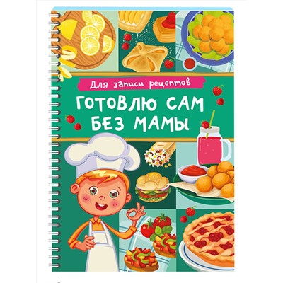 АСТ Дмитриева В.Г. "Для записи рецептов. Готовлю сам без мамы"