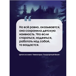 АСТ Кутузова Л. "Темногорье. Плацкартный билет"