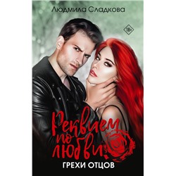 АСТ Людмила Сладкова "Реквием по любви. Грехи отцов"