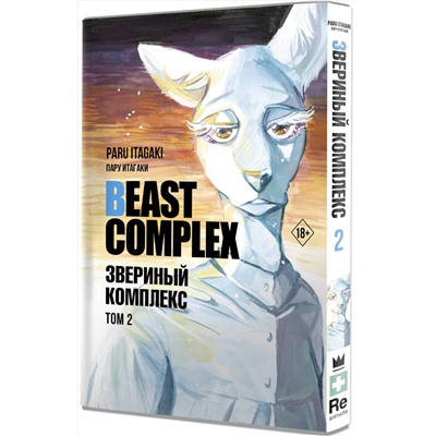 АСТ Пару Итагаки "Beast Complex. Звериный комплекс. Том 2"