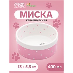 Миска керамическая Princess 400 мл 13×5.5 см, розовая