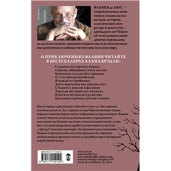 АСТ Алан Брэдли "Красавиц мертвых локоны златые"