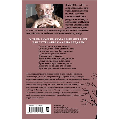АСТ Алан Брэдли "Красавиц мертвых локоны златые"