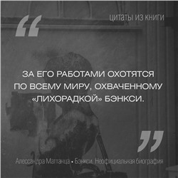 АСТ Алессандра Маттанца "Бэнкси. Неофициальная биография"