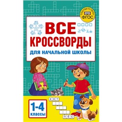 АСТ Дмитриева В.Г. "Все кроссворды для начальной школы"