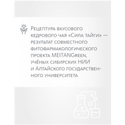 Вкусовой кедровый чай «Сила тайги»