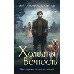 АСТ Ирина Малаховская-Пен "Холодная вечность"