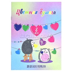 Цветная бумага 16л, "Влюбленные ежи" 195х270 мм, мягкий переплёт (2 скобы)