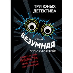 Эксмо Бланк У. "Самая безумная книга всех времен"