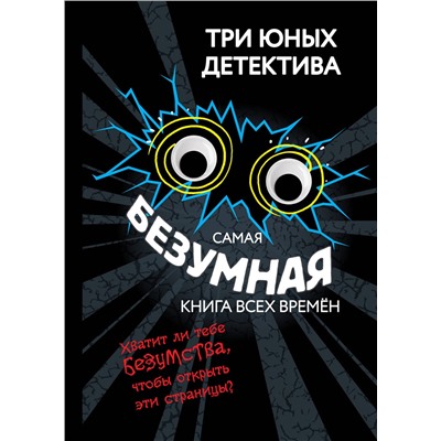 Эксмо Бланк У. "Самая безумная книга всех времен"