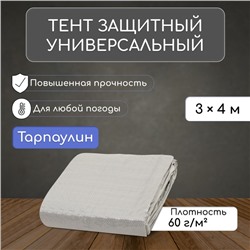 Тент защитный, 4×3 м, плотность 60 г/м², УФ, люверсы шаг 1 м, тарпаулин, серый