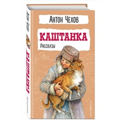 Эксмо Антон Чехов "Каштанка. Рассказы"