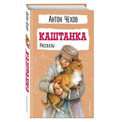 Эксмо Антон Чехов "Каштанка. Рассказы"