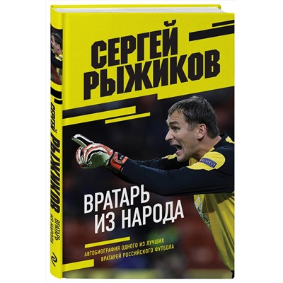Эксмо Сергей Рыжиков "Вратарь из народа. Автобиография одного из лучших вратарей российского футбола"