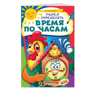 Эксмо А. Г. Леонович "Учимся определять время по часам"