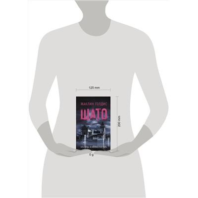 АСТ Жаклин Голдис "Шато"
