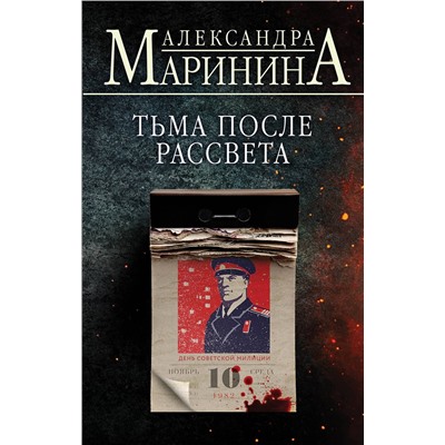 Эксмо Александра Маринина "Тьма после рассвета"