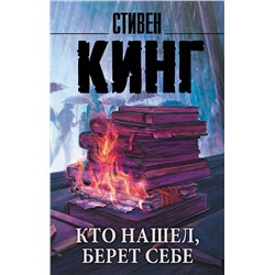 АСТ Стивен Кинг "Кто нашел, берет себе"