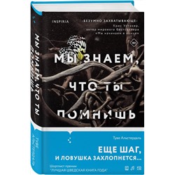 Эксмо Туве Альстердаль "Мы знаем, что ты помнишь"