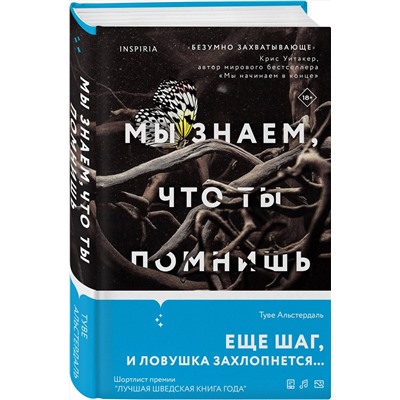 Эксмо Туве Альстердаль "Мы знаем, что ты помнишь"