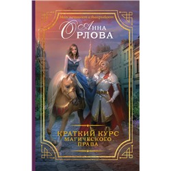 365485 АСТ Анна Орлова "Краткий курс магического права"