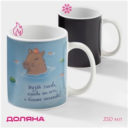 Кружка чайная хамелеон «Такова жизнь», 350 мл