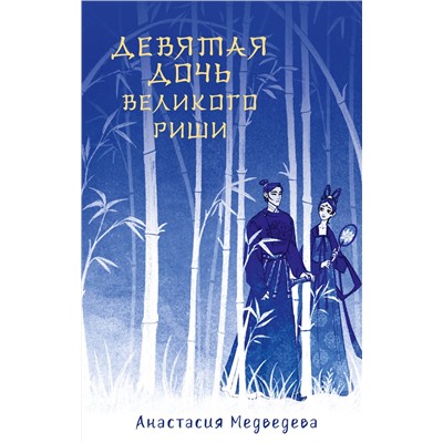381941 АСТ Анастасия Медведева "Девятая дочь великого Риши"