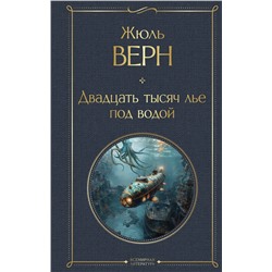 Эксмо Жюль Верн "Двадцать тысяч лье под водой (с иллюстрациями)"