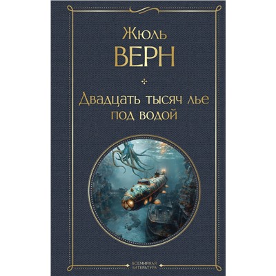 Эксмо Жюль Верн "Двадцать тысяч лье под водой (с иллюстрациями)"