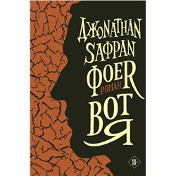 Эксмо Джонатан Сафран Фоер "Вот я"