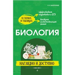 Эксмо Н. Е. Баштанник "Биология: наглядно и доступно"