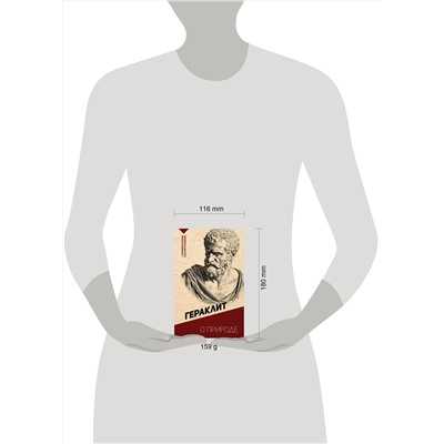АСТ Гераклит "О природе. С комментариями и иллюстрациями"