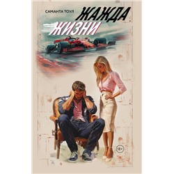 АСТ Саманта Тоул "Жажда жизни"