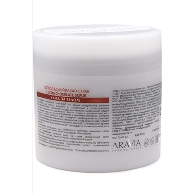 Aravia Laboratories Шоколадный какао-скраб для тела / Cocoa Chocolate Scrub, 300 мл KRISTALLER, 1181554