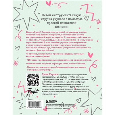 Эксмо Даша Кирпич "Самоучитель по укулеле: играем мелодии (инструментальное исполнение)"