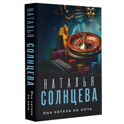 АСТ Наталья Солнцева "Она читала на ночь"