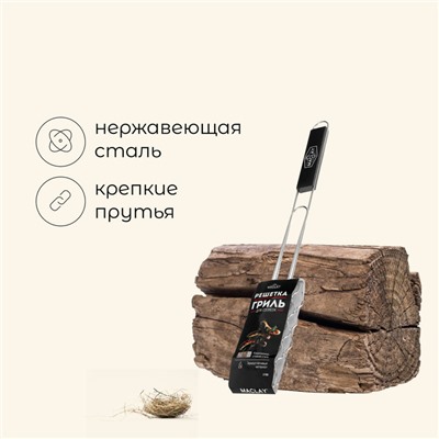 Решётка - гриль для сосисок maclay, 17x8.5 см, нержавеющая сталь, для мангала