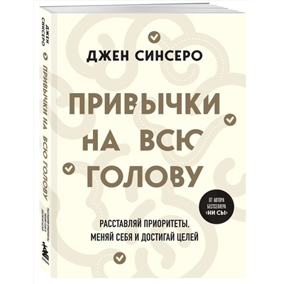 Эксмо Джен Синсеро "Привычки на всю голову. Расставляй приоритеты, меняй себя и достигай целей"