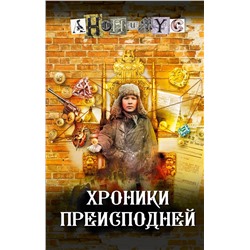 АСТ Анонимус "Хроники преисподней"