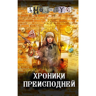 АСТ Анонимус "Хроники преисподней"
