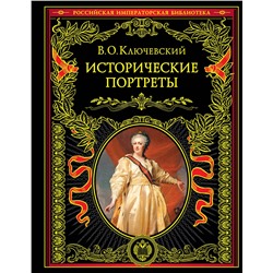 Эксмо В. О. Ключевский "Исторические портреты"