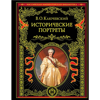 Эксмо В. О. Ключевский "Исторические портреты"