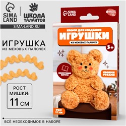 Набор для создания игрушки из синельной проволоки «Плюшевый мишка»