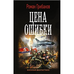 370357 АСТ Роман Грибанов "Цена ошибки"