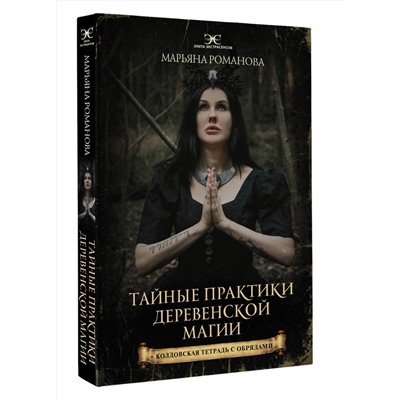 АСТ Марьяна Романова "Тайные практики деревенской магии + колдовская тетрадь с обрядами"
