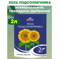Зола подсолнечника 2л БиоТехн.