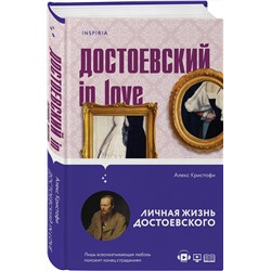 Эксмо Алекс Кристофи "Достоевский in love"