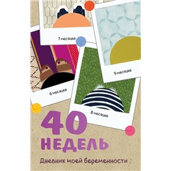 Эксмо Кейт Покрэс "40 недель. Дневник моей беременности"