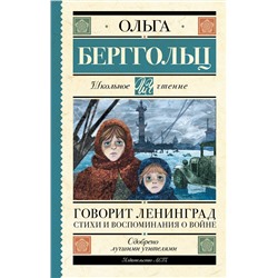 АСТ Берггольц О.Ф. "Говорит Ленинград. Стихи и воспоминания о войне"